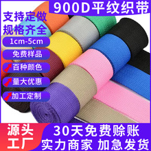 厂家现货900D平纹丙纶带加密PP带斜挎背包手提带平纹PP丙纶编织带