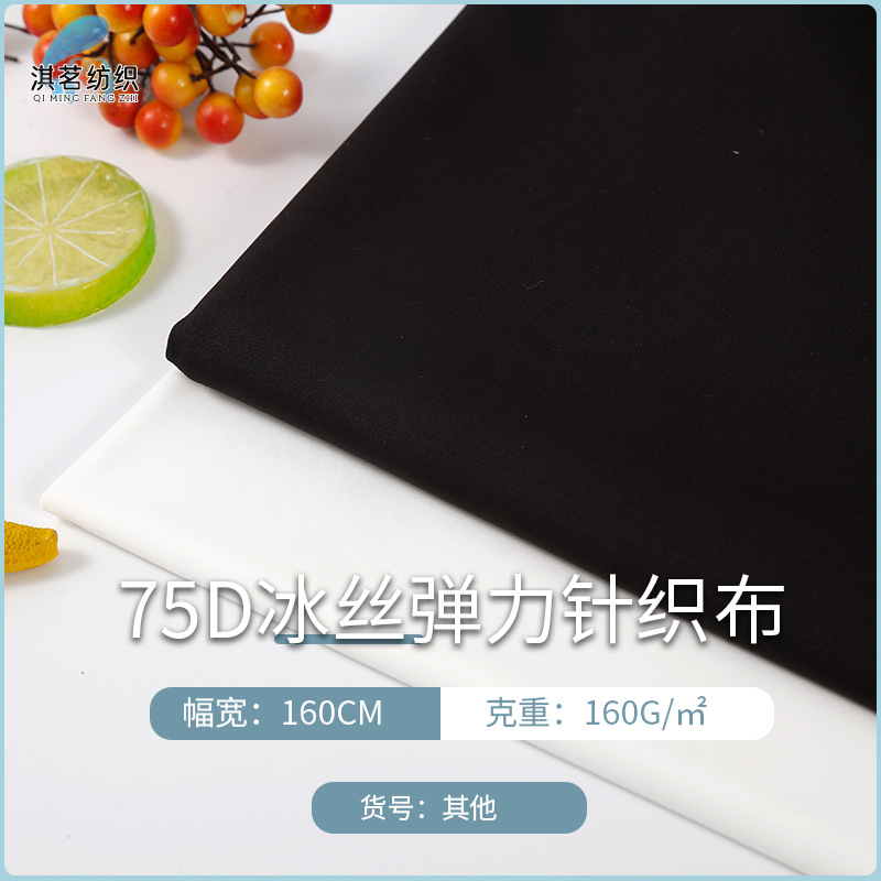 厂家75D冷感冰凉丝弹力涤纶针织布 春夏防晒服T恤舞蹈服冰丝面料