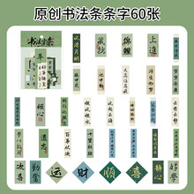 60张原创书法条条字贴纸包 国风励志祝福语文字贴纸毛笔字手账贴