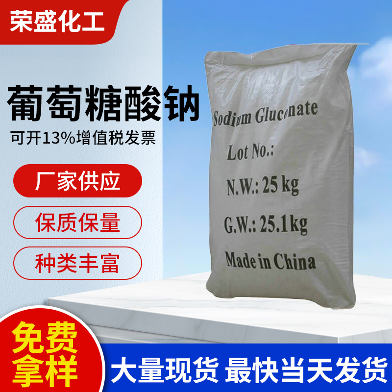 厂家供应国标98％葡萄糖酸钠颗粒 工业级白色葡萄糖酸钠结晶