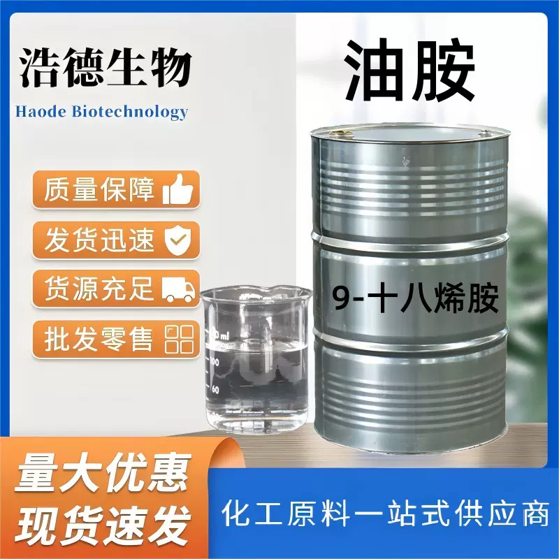 油胺 金属防锈剂 顺式油基伯胺 积炭清洗剂纺织助剂 9-十八烯胺