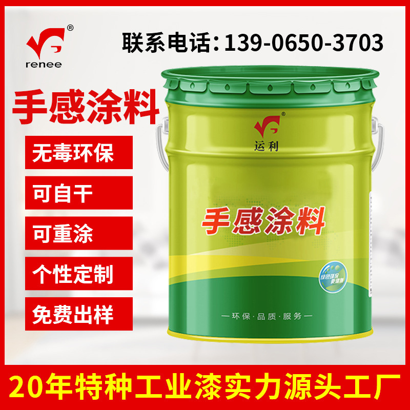 供应运利个性定制特种弹性喷涂漆玻璃金属塑料通用硅胶手感涂料