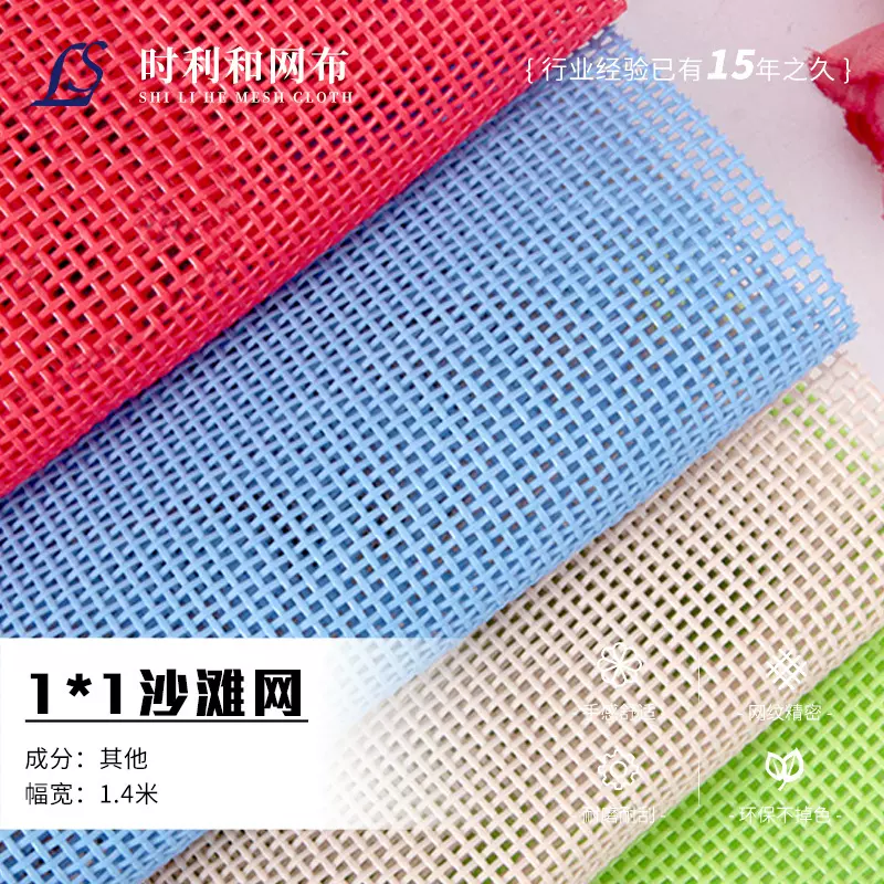 1x1沙滩网编织网眼布 彩色方格网布料 沙滩女包购物包网眼布料