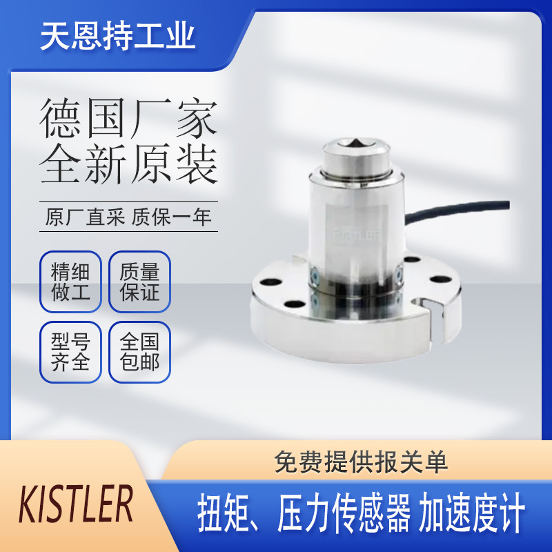 德国 KISTLER 奇石乐 编号：9144B21  压电传感器 原厂全新
