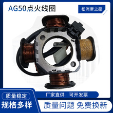摩托车发动机配件 适用YAMAHA两冲程AG50点火线圈50cc 磁电机线圈