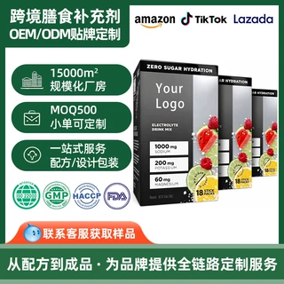 运动电解质冲剂定制 oem贴牌跨境亚马逊爆款electrolytes电解质粉