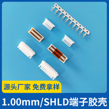 現貨批發SHL1.00mm/SHLD端子膠殼壓接式電子元器件連接