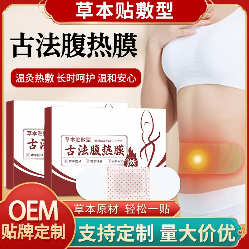 古法腹热膜抖快爆款艾草发热贴热搜同款清湿贴古法腹热膜