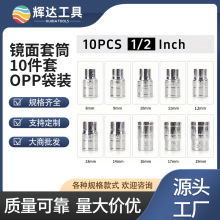 镜面短套筒10件套1/2套筒六角套筒镀铬多规格8-19mm袋装现货批发