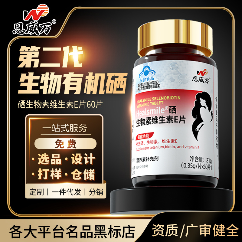 源头厂家恩威万高含量有机硒生物素维生素E蓝帽健字号代发批发