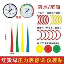 压力表标识指示贴反光红黄绿色箭头仪表贴标签警示贴气上下限标识