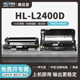 适用兄弟TN830 粉盒 L2400D/HL-L2405W  L2420DW打印机硒鼓830XL