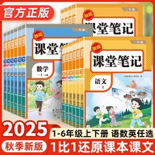 2025秋新版课堂笔记123456年级上册语文数学英语人教版复习预习书