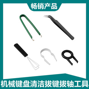 Computer mechanical keyboard cleaning tool anti-static key puller shaft puller game keyboard notebook cleaning dust removal