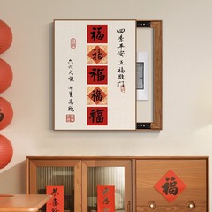 新中式电表箱装饰画竖款免打孔葫芦文字配电箱遮挡挂画餐厅寓意好