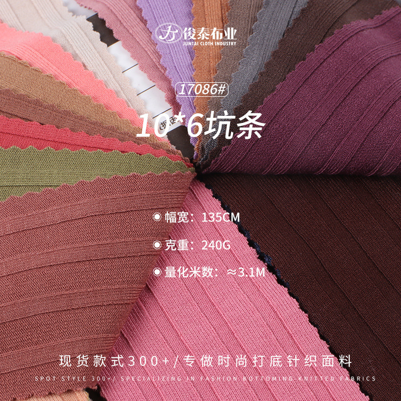 10*6罗纹240g涤纶人棉TR双面弹力肌理感舒适坑条螺纹面料布现货