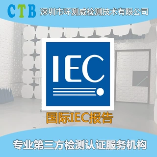 电子电器IEC61000测试报告家用电器EN61000检测EMC电磁兼容实验室