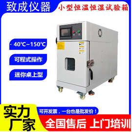 迷你小型桌上型可程式恒温恒湿试验箱环境模拟实验箱30L厂家温控