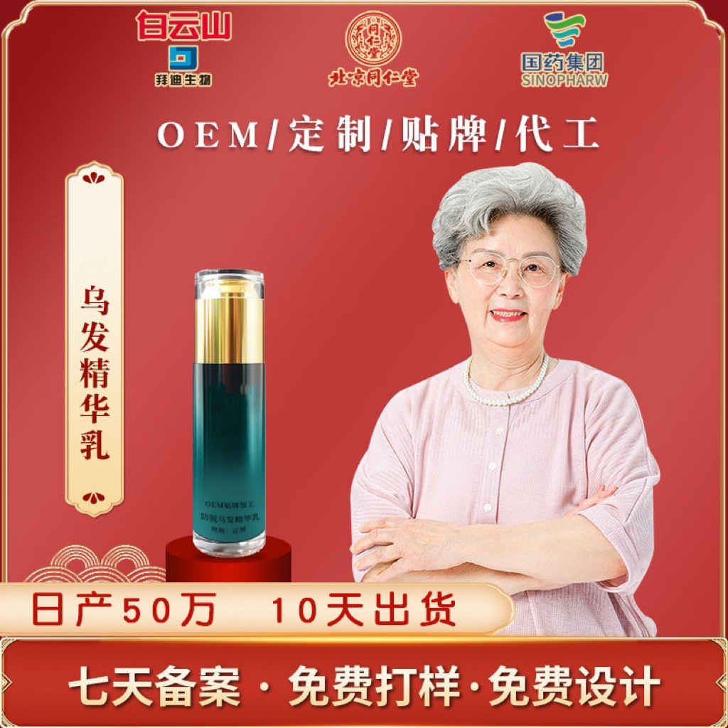 乌发乳免洗黑发乳OEM代加工何首乌保健液黑灵芝护发精华素养发膏