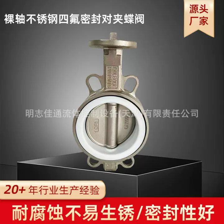 厂家直销 明志佳通裸轴不锈钢蝶阀 四氟密封蝶阀 对夹蝶阀