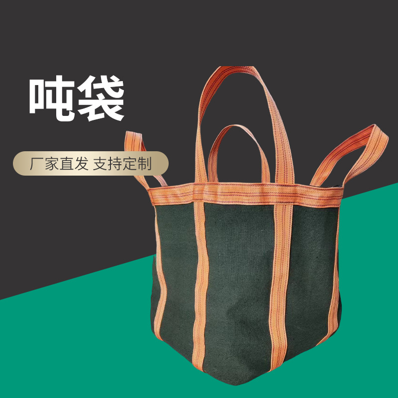 厂家定制加厚帆布货运吨袋集装袋装沙吊装袋耐磨吨包耐磨运输袋