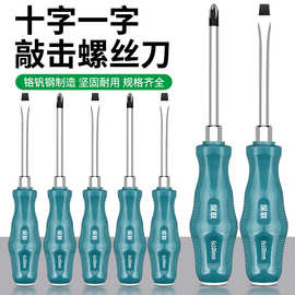 穿心螺丝刀十字一字工具套装改锥超硬敲击工业级加长平口梅花起子