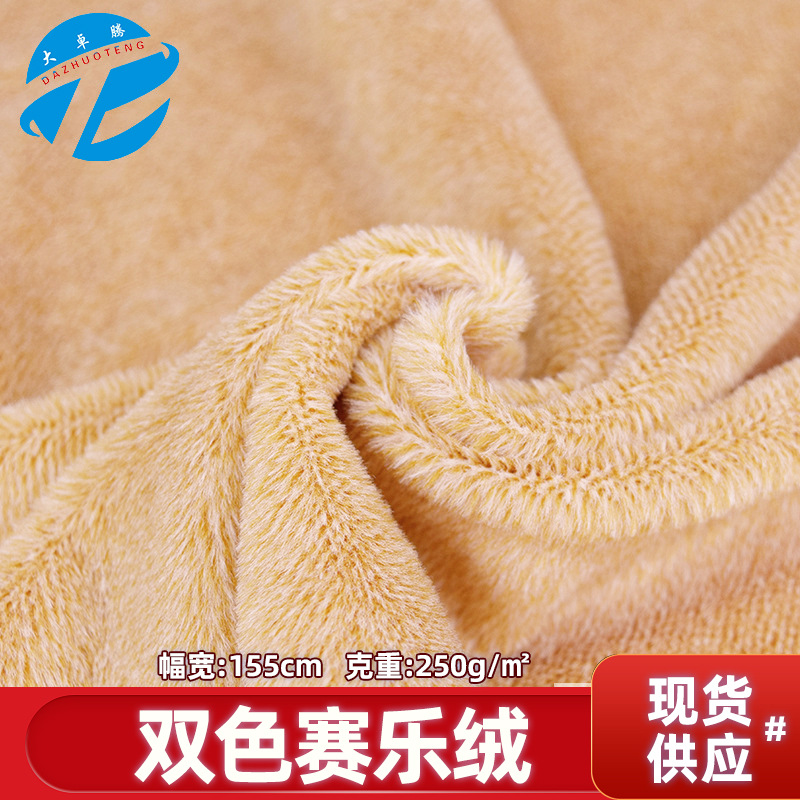 现货5mm双色赛乐绒 阳离子双色扁平丝绒 毛绒玩具毛毛布面料批发