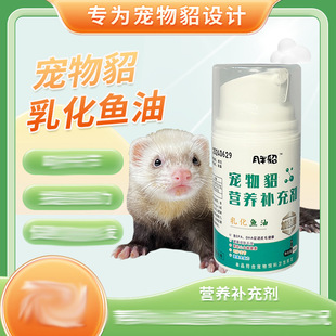 [Half Moon Mink] Pet Mink Ferret Emulsified Fish Oil 50ml Mink Baby Baby Ma Xueer Little Dragon Mink