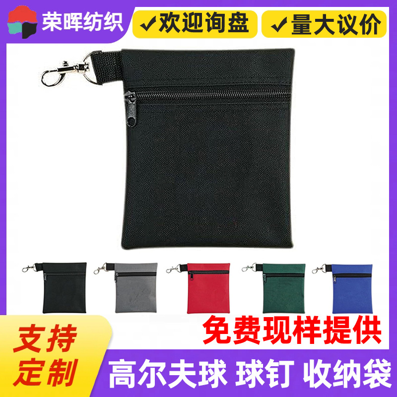 拉链款高尔夫球袋球钉袋 带金属龙虾爪夹球座球叉工具挂腰球钉袋