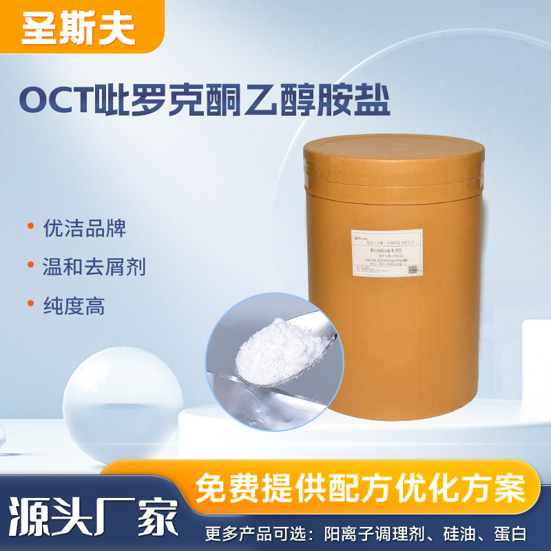 OCT吡罗克酮乙醇胺盐 吡啶酮乙醇胺盐 去屑剂优洁OCT表面活性剂