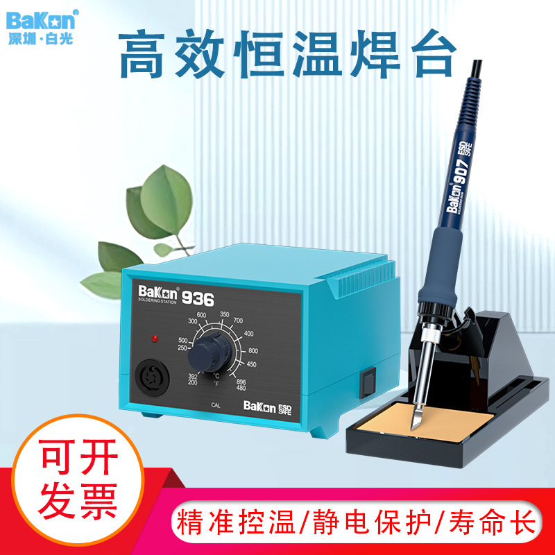 BaKon白光BK936工业级调温控温恒温焊台936电烙铁防静电焊台包邮