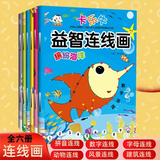 【促销】宝宝益智连线画涂色书 认识拼音数字字母 幼儿启蒙填色本