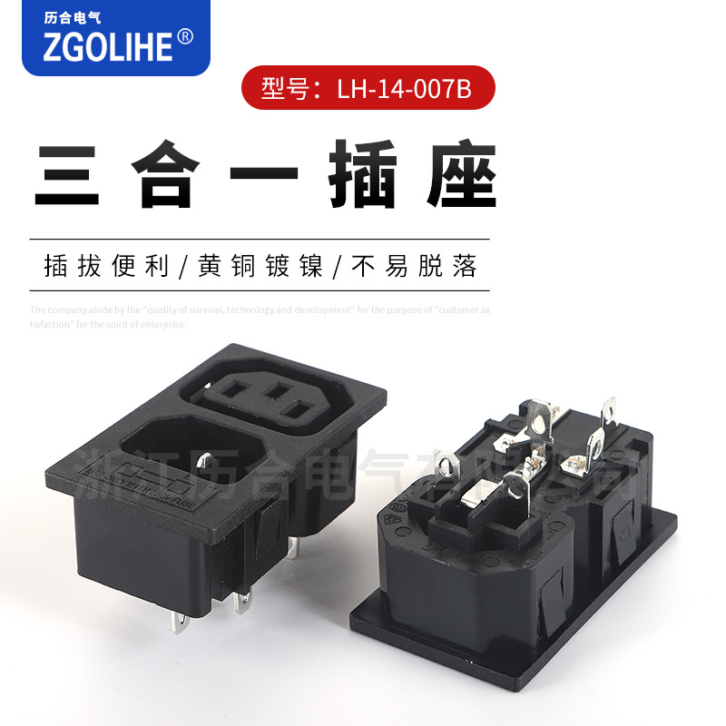 AC电源公母卡式插座 3合1插座 LH-14-007B三合一电源插座