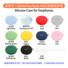 适用于一加OnePlus Buds 4耳机壳蓝牙耳机保护套硅胶充电空盒TPU