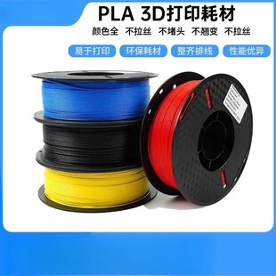 3D��ӡ�C�Ĳ�����PLA+ 3D��ӡ�P���� ͸�����z �F؛���l1.75mm1kg