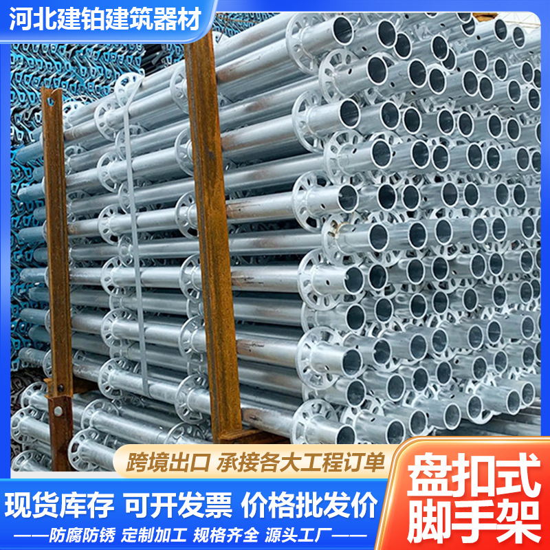 盘扣式脚手架 跨境出口48/60圆盘式热镀锌脚手架承插型盘扣架子管