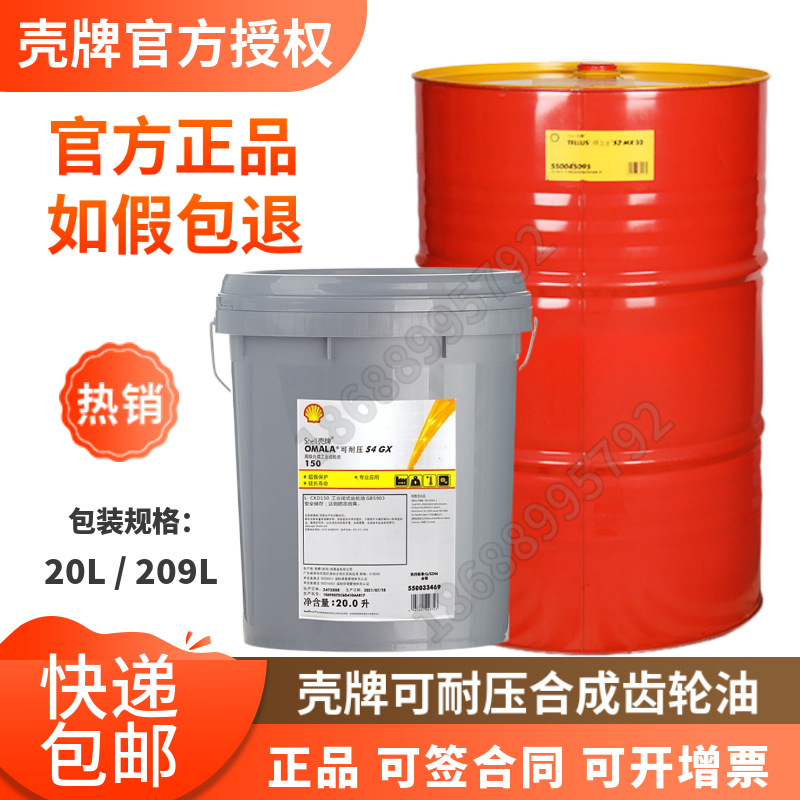 壳牌可耐压S4 GX 150 220合成工业齿轮油VG320 460 680风机齿轮油