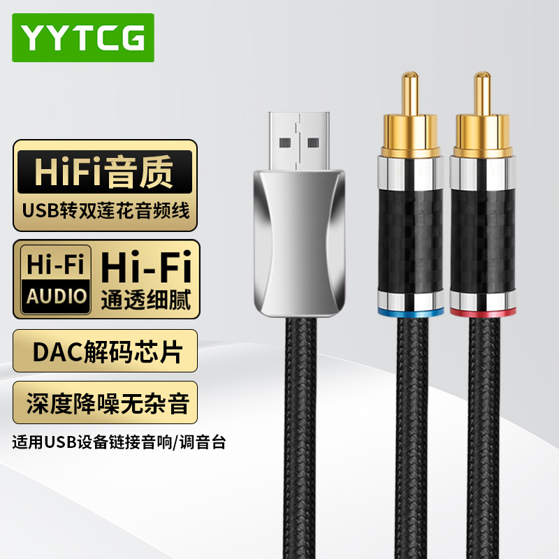 一分二USB A转双莲花头2RCA连接线功放音响音箱直播声卡电脑音频