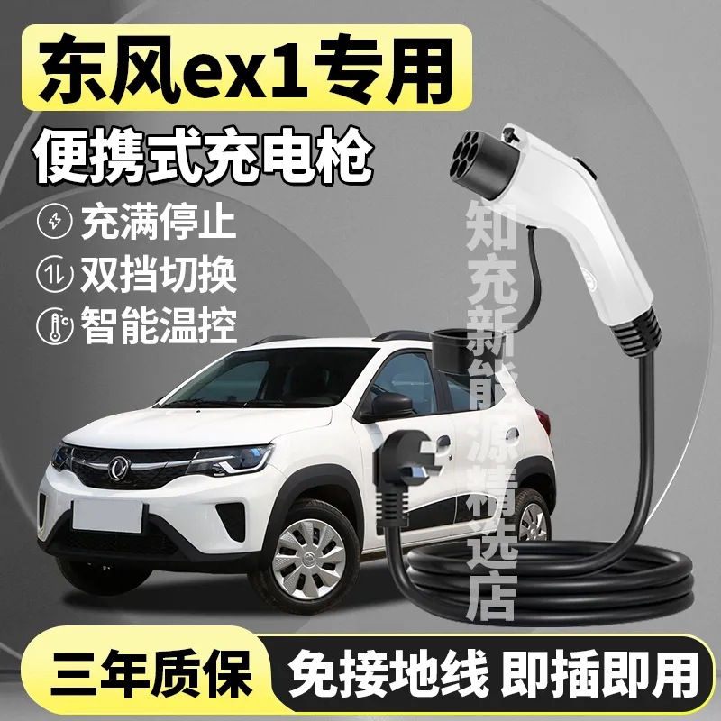 东风ex1充电枪纳米box随车充风神e70御风便携式充电器新能源汽车