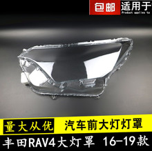 16 17 18 19款RAV4荣放大灯罩适用于丰田RAV4荣放前大灯外罩灯壳