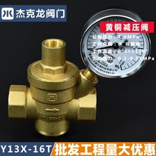 宁波杰克龙阀门Y13X-16T黄铜活塞式减压阀家用自来水减压阀4分6分