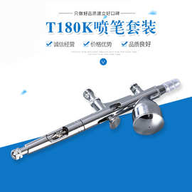 厂家批发T180K喷笔套装工艺品模型外调式美工胭脂喷涂机喷枪