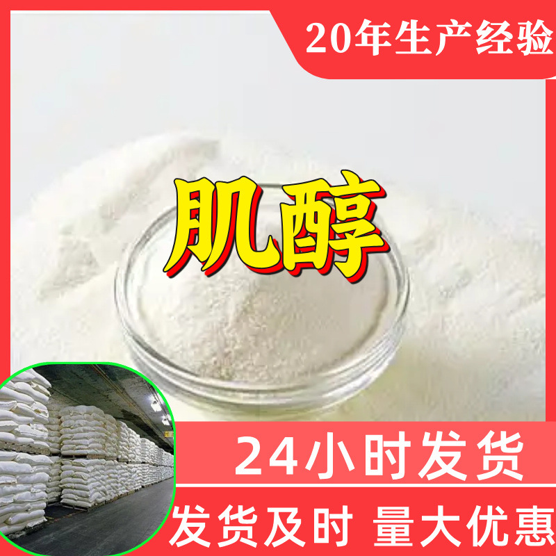 肌醇 工厂直供工业级分析纯顾客是上帝实力雄厚99%含量浙江山东