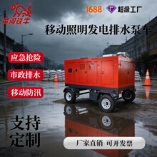 永磁轴流发电抽水一体泵车移动照明轻型潜水泵排涝防汛抢险支持定
