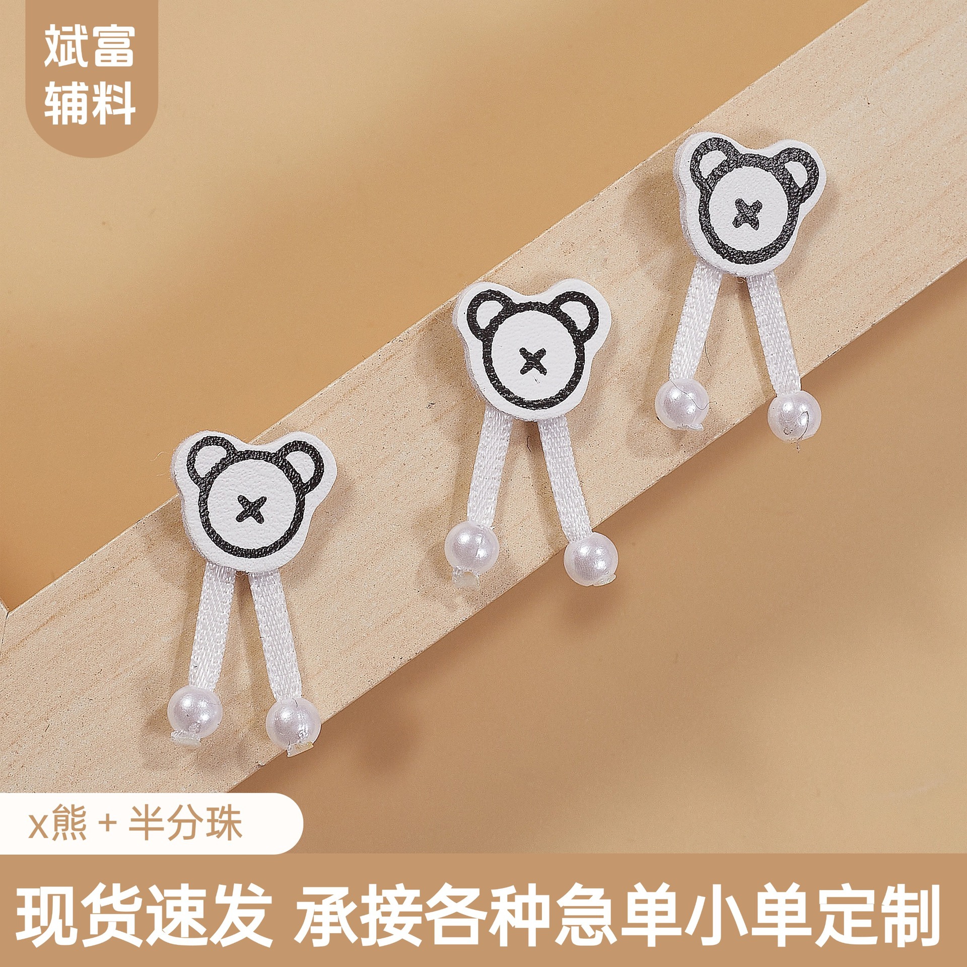 黑白线条小熊带珍珠装饰标儿童服饰布艺辅料童装内衣帽子DIY装饰