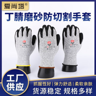 Cross-Border Level 5 Cut-Resistant and Wear-Resistant Gloves, Frosted Dipped Nitrile Cut-Resistant Labor Protection Wear-Resistant Cut-Resistant Gloves