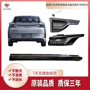 Dongfeng Fengshen Yixuan Mach avtomobili üçün arxa daxili, xarici, orta, əyləc və geri hərəkət işıqları