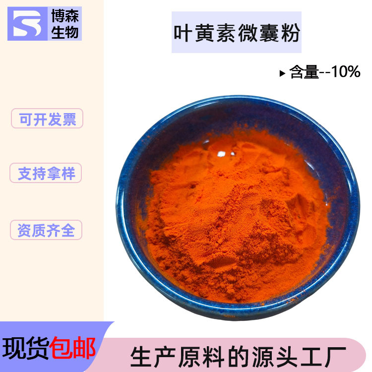 叶黄素微囊粉5%-10%万寿菊提取物水溶食品级原料博森生物量大优惠