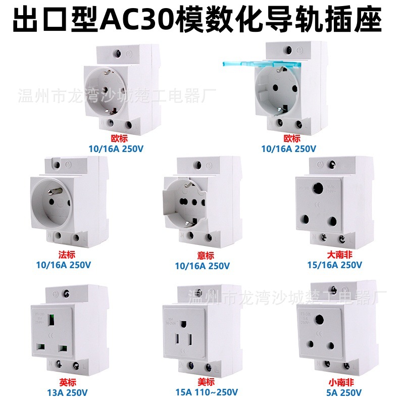 AC30模数化欧标德标法标美标英标意标南非标出口型导轨插座10A16A