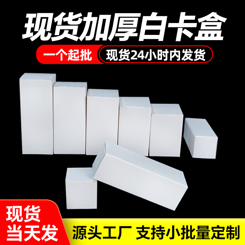 小白盒彩盒包装盒正方形加厚现货批发折叠盒白卡纸盒小批量包邮